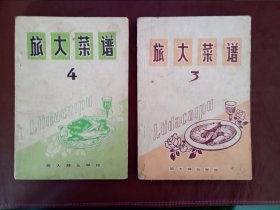 大连老菜谱：《旅大菜谱》3、4 【品相不错，内页整齐完好，无污渍 无划痕 无字迹等不良现象。好似未使用过...】.