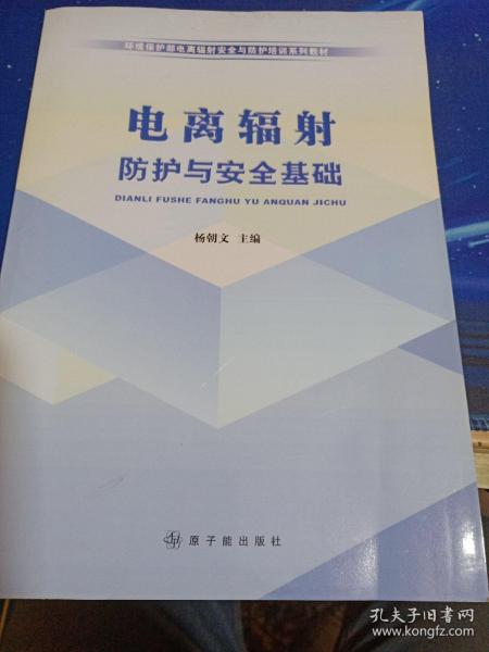 环境保护部电离辐射安全与防护培训系列教材：电离辐射防护与安全基础