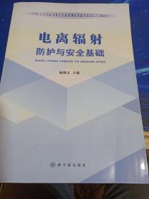 环境保护部电离辐射安全与防护培训系列教材：电离辐射防护与安全基础