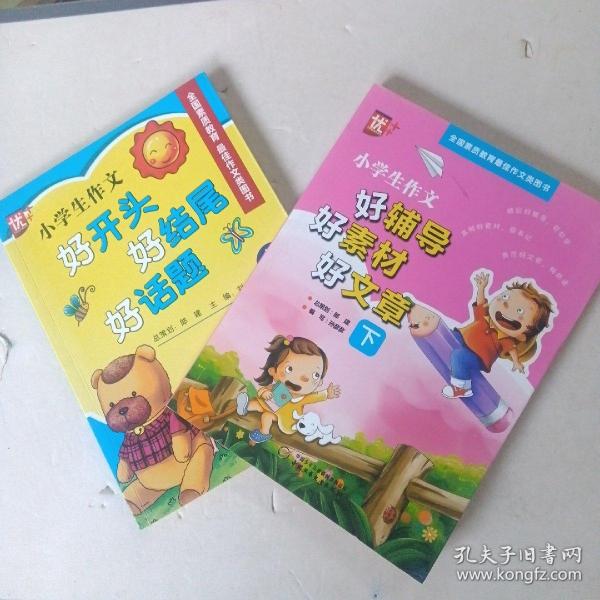 小学生作文好辅导好素材好文章 : 全2册