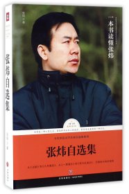 张炜自选集/当代华语文学名家自选集系列/路标石丛书