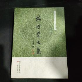 杨耀学文集