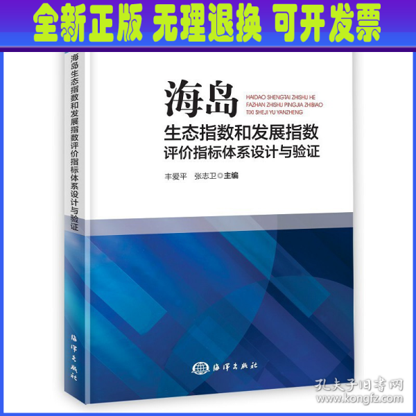 海岛生态指数和发展指数评价指标体系设计与验证