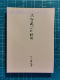 《章安灌顶的研究》硬精装一册全，村上明也著，法藏馆出版，2024年刊