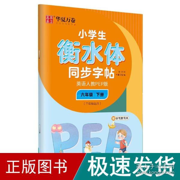 华夏万卷 小学生衡水体英语同步字帖 六年级下册 人教PEP版 衡水体英语字帖英文字帖(配听写默写本)