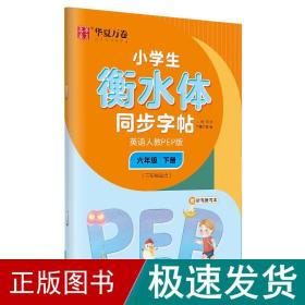 华夏万卷 小学生衡水体英语同步字帖 六年级下册 人教PEP版 衡水体英语字帖英文字帖(配听写默写本)