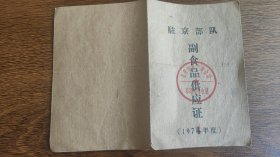 1974年驻京部队副食品供应证铁道兵司令部管理处007食堂，74年北京市海淀区粮票副食品管理处