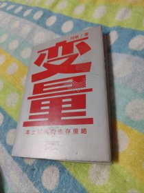 变量：本土时代的生存策略（罗振宇2021年跨年演讲郑重推荐，著名经济学者何帆全新力作）