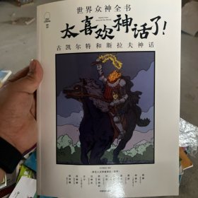 太喜欢神话了！世界众神全书：古凯尔特和斯拉夫神话