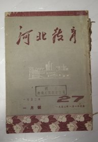 河北教育1952全年合订本（含停刊号）