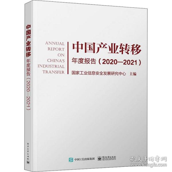 中国产业转移年度报告（2020-2021）