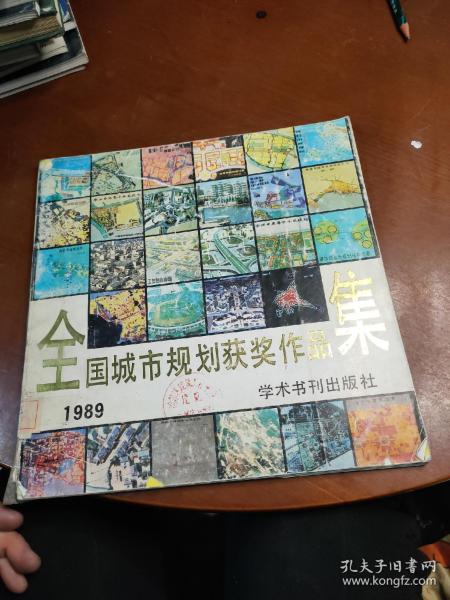 全国城市规划获奖作品集 1989