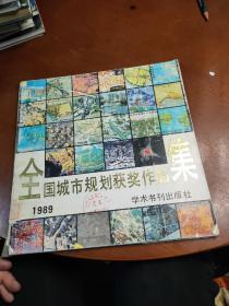 全国城市规划获奖作品集 1989