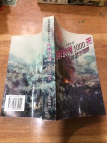 抗美援朝战争纪实丛书：朝鲜战场1000天 39军在朝鲜 俞惠如签赠本