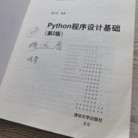 Python程序设计基础（第2版）（计算机系列教材）