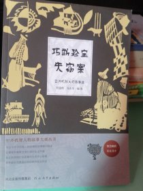 中外机智人物故事大观丛书·亚洲机智人物故事选：巧断珍宝失窃案