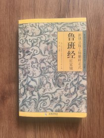 新镌京版工师雕斫正式鲁班经匠家镜