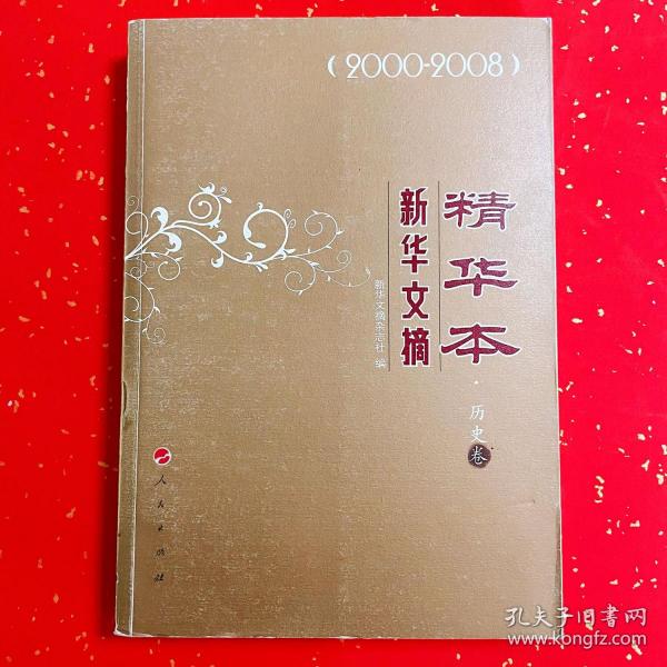 新华文摘精华本：历史卷（2000-2008）