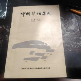 河南焦作卷：中国谚语集成