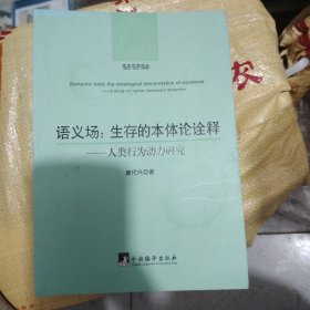 哲学研究论丛·语义场：生存的本体论诠释（人类行为动力研究）