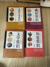 中国人应知的文学常识，历史常识，古代军事，成语常识