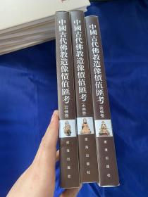 中国古代佛教造像价值汇考，辽海出版社，精装一套三册全，主编施大光签名本！