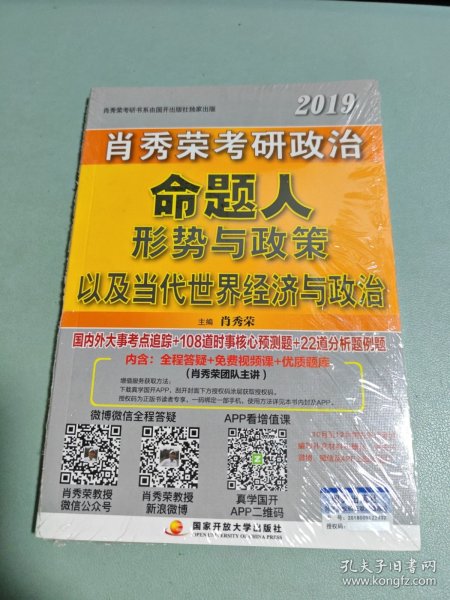 肖秀荣2019考研政治命题人形势与政策以及当代世界经济与政治