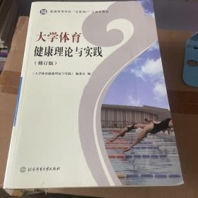 大学体育健康理论与实践