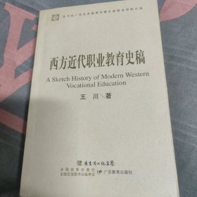 西方近代职业教育史稿