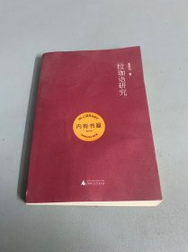 拉珈語研究