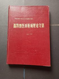 畜牧兽医草原成果论文集 1954一1984(庆祝内蒙古畜牧科学院建院卅周年)