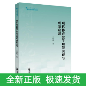 現(xiàn)代體育教學(xué)功能實(shí)現(xiàn)與創(chuàng)新應(yīng)用