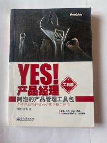 Yes！产品经理（工具篇）：阿泡的产品管理工具包