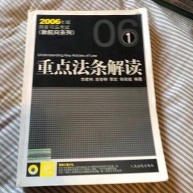 2008重点法条解读(国家司法考试新航向系列)