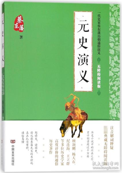 蔡东藩通俗演义：元史演义（2018年最新点校版，跨时两千多年的历史演义巨著，自1916年出版以来，累计销量超过1000万册！）