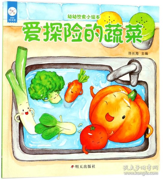 海润阳光-幼幼饮食小绘本.爱探险的蔬菜