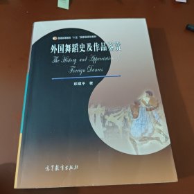 外国舞蹈史及作品鉴赏