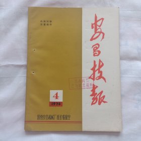 安昌技报1976年第4期（苏修的机载雷达，利用单元电路分析法分析平面电路）等内容