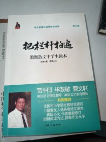 全国语文特级教师推荐书系·把栏杆拍遍：梁衡散文中学生读本