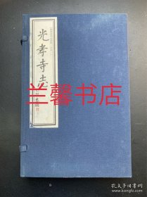 岭南名寺志系列.古志一：光孝寺志（上中下 繁体竖排左开宣纸线装本 有函盒）