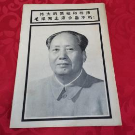 河北文艺1976年第九期增刊
伟大的领袖和导师毛泽东主席永垂不朽