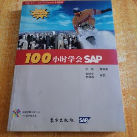 100小时学会SAP【附光盘】
