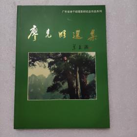 廖克明选集 广东省老干部摄影研究会作品系列（签赠本）