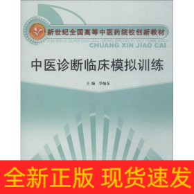 中醫(yī)診斷臨床模擬訓(xùn)練