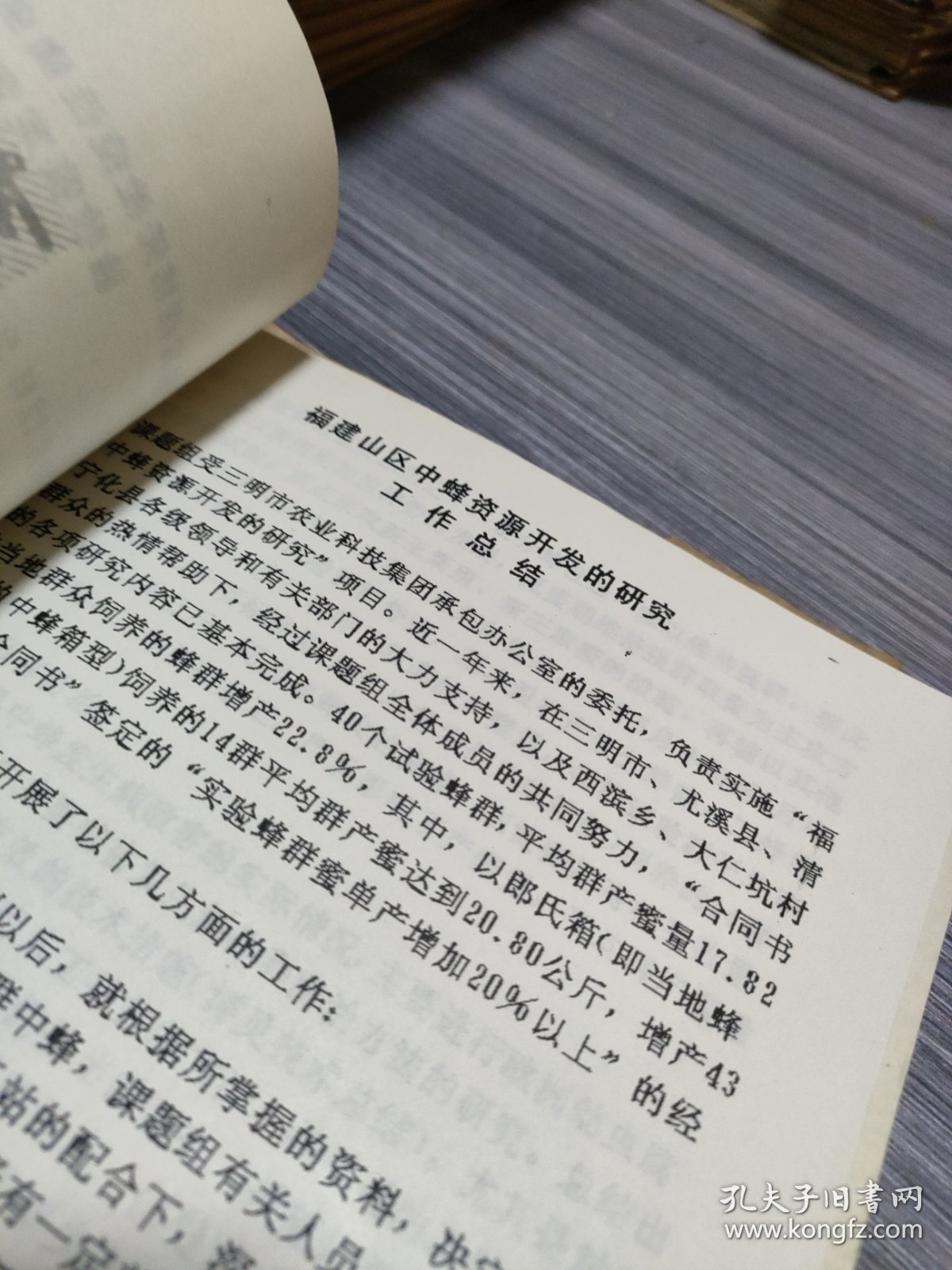 农科院藏书16开《1991年三明市科技兴农资料汇编(二)》含部分茶叶内容，厚本，品佳