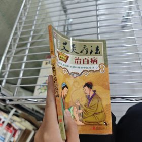 艾灸疗法治百病