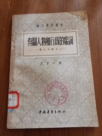 有关人物和行为的虚词