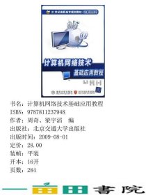 计算机网络技术基础应用教程周奇梁宇滔清华大学9787811237948