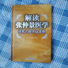 解读张仲景医学-伤寒六经方证直解