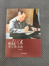 跟毛泽东学工作方法